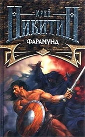 Обложка книги https://1000knig.com/7284-faramund.html