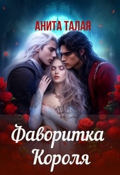 Обложка книги https://1000knig.com/7286-favoritka-korolja.html