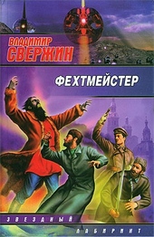 Обложка книги https://1000knig.com/7287-fehtmejster.html