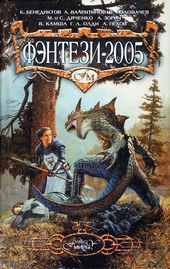 Обложка книги https://1000knig.com/7291-fjentezi-2005.html
