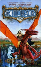 Обложка книги https://1000knig.com/7290-fjentezi-2006.html