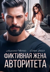 Обложка книги https://1000knig.com/7294-fiktivnaja-zhena-avtoriteta.html