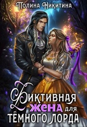 Обложка книги https://1000knig.com/7293-fiktivnaja-zhena-dlja-temnogo-lorda-si.html