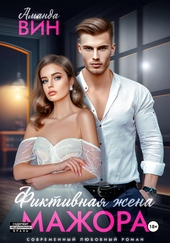 Обложка книги https://1000knig.com/7295-fiktivnaja-zhena-mazhora.html