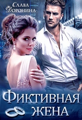 Обложка книги https://1000knig.com/7297-fiktivnaja-zhena-si.html