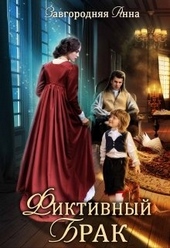 Обложка книги https://1000knig.com/7296-fiktivnyj-brak.html