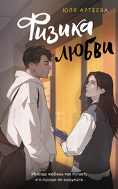 Обложка книги https://1000knig.com/7300-fizika-ljubvi.html