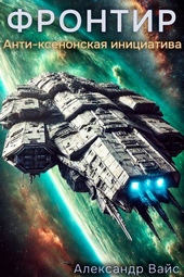 Обложка книги https://1000knig.com/7301-frontir-tom-vii-anti-ksenonskaja-iniciativa.html