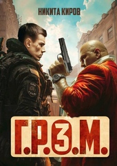 Обложка книги https://1000knig.com/7302-grom-3.html