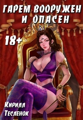 Обложка книги https://1000knig.com/7303-garem-vooruzhen-i-opasen.html