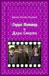 Обложка книги https://1000knig.com/7304-garri-potter-i-dary-smerti.html