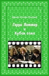 Обложка книги https://1000knig.com/7306-garri-potter-i-kubok-ognja.html