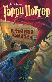 Обложка книги https://1000knig.com/7307-garri-potter-i-tajnaja-komnata.html