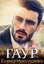 Обложка книги https://1000knig.com/7308-gaur.html