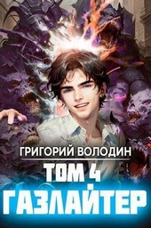 Обложка книги https://1000knig.com/7310-gazlajter-tom-4-si.html