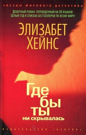Обложка книги https://1000knig.com/7313-gde-by-ty-ni-skryvalas.html