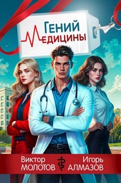 Обложка книги https://1000knig.com/7314-genij-mediciny.html