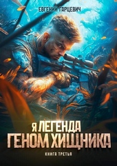 Обложка книги https://1000knig.com/7316-genom-hischnika-kniga-tretja.html
