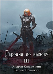 Обложка книги https://1000knig.com/7317-geroinja-po-vyzovu-3.html