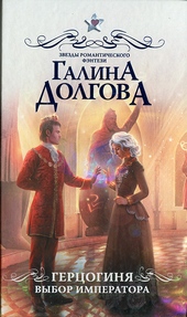 Обложка книги https://1000knig.com/7319-gercoginja-vybor-imperatora.html