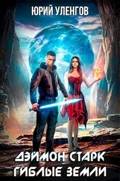 Обложка книги https://1000knig.com/7320-giblye-zemli.html