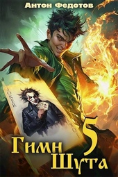 Обложка книги https://1000knig.com/7321-gimn-shuta-5.html