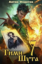 Обложка книги https://1000knig.com/7322-gimn-shuta-7-si.html