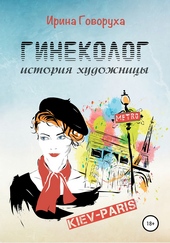 Обложка книги https://1000knig.com/7327-ginekolog-istorija-hudozhnicy.html