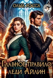 Обложка книги https://1000knig.com/7325-glavnoe-pravilo-ledi-ajlin.html