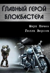 Обложка книги https://1000knig.com/7324-glavnyj-geroj-blokbastera.html