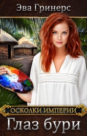 Обложка книги https://1000knig.com/7326-glaz-buri.html