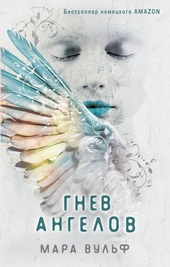 Обложка книги https://1000knig.com/7329-gnev-angelov.html