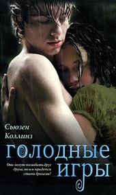 Обложка книги https://1000knig.com/7331-golodnye-igry.html