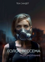 Обложка книги https://1000knig.com/7332-golos-vessema-radiomolchanie.html