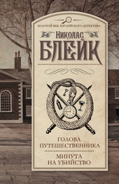 Обложка книги https://1000knig.com/7334-golova-puteshestvennika-minuta-na-ubijstvo-sbornik.html
