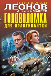 Обложка книги https://1000knig.com/7338-golovolomka-dlja-praktikantki-familnyj-prigovor.html
