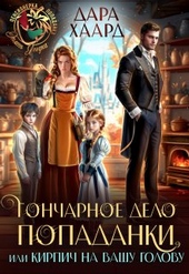 Обложка книги https://1000knig.com/7335-goncharnoe-delo-popadanki-ili-kirpich-na-vashu-golovu.html