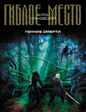 Обложка книги https://1000knig.com/7339-gonchie-smerti.html