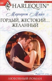 Обложка книги https://1000knig.com/7340-gordyj-zhestokij-zhelannyj.html