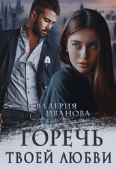 Обложка книги https://1000knig.com/7344-gorech-tvoej-ljubvi.html