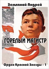 Обложка книги https://1000knig.com/7342-gorelyj-magistr.html