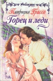 Обложка книги https://1000knig.com/7343-gorec-i-ledi.html