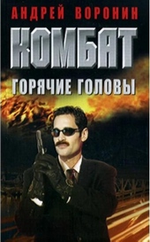 Обложка книги https://1000knig.com/7346-gorjachie-golovy.html