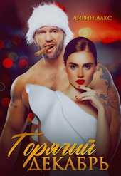 Обложка книги https://1000knig.com/7347-gorjachij-dekabr.html