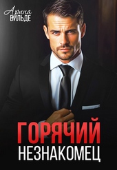 Обложка книги https://1000knig.com/7350-gorjachij-neznakomec.html