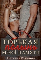 Обложка книги https://1000knig.com/7351-gorkaja-polyn-moej-pamjati.html