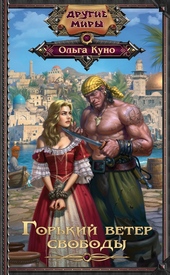 Обложка книги https://1000knig.com/7348-gorkij-veter-svobody.html