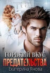 Обложка книги https://1000knig.com/7349-gorkij-vkus-predatelstva-si.html