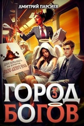 Обложка книги https://1000knig.com/7353-gorod-bogov-3-si.html