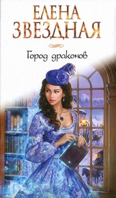 Обложка книги https://1000knig.com/7354-gorod-drakonov-kniga-pervaja.html